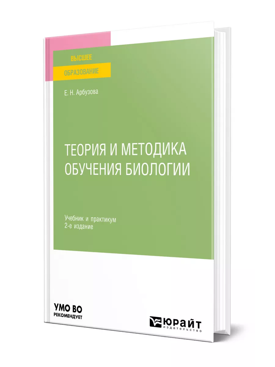 Теория и методика обучения биологии Юрайт 163821543 купить за 1 974 ₽ в  интернет-магазине Wildberries