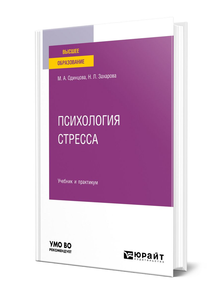 Психология стресса Юрайт 163821696 купить за 1 451 ₽ в интернет-магазине  Wildberries