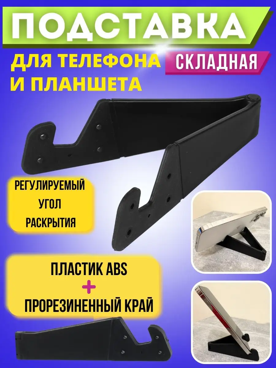Подставка для телефона складная
