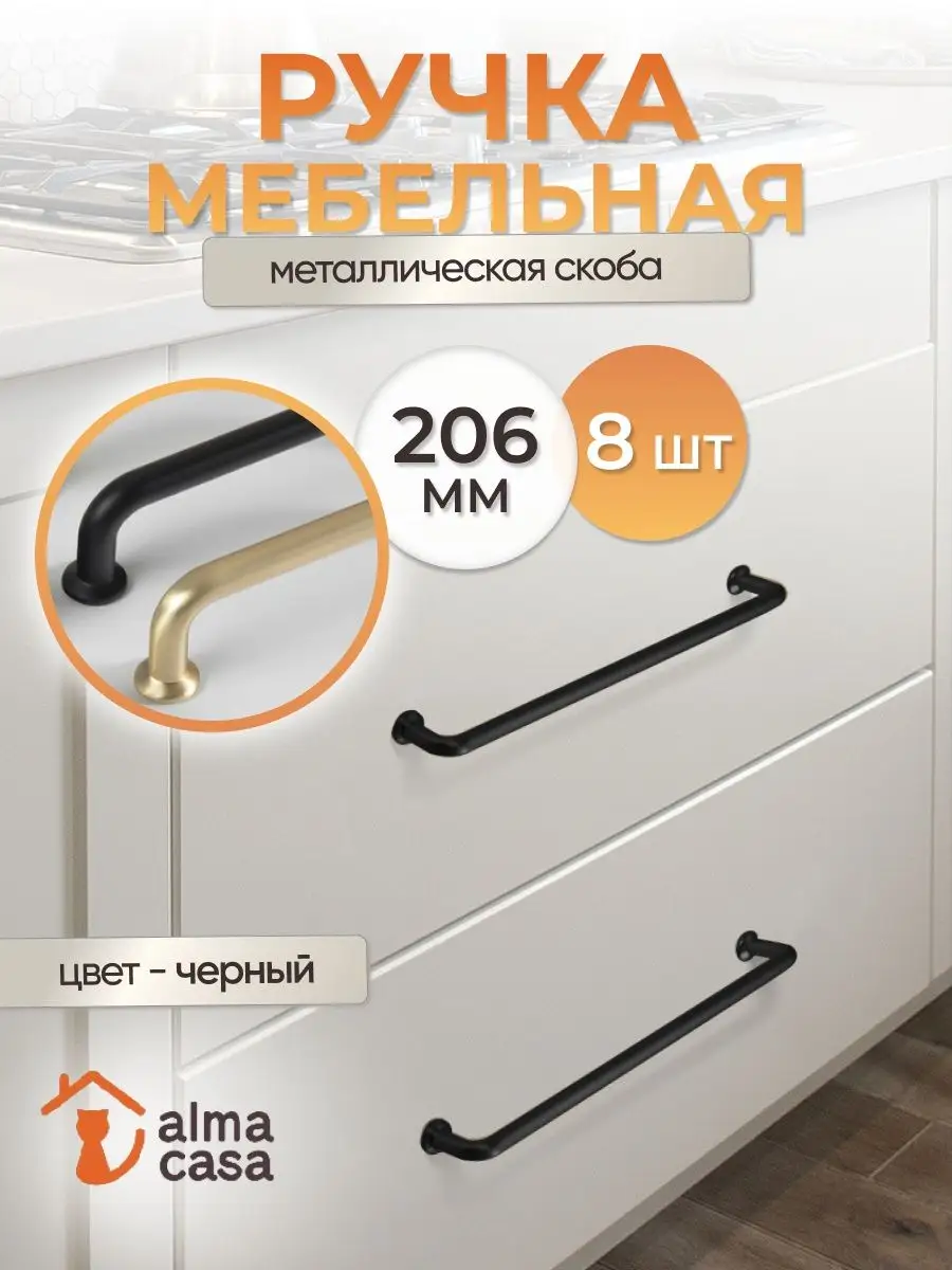 Ручки для мебели металлические ALMA CASA 163823915 купить за 2 757 ₽ в  интернет-магазине Wildberries