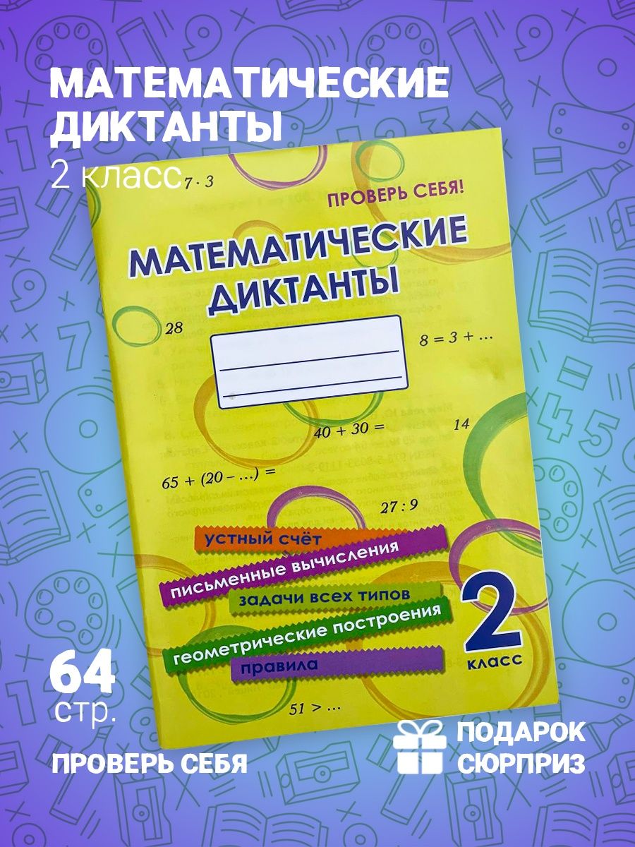 Математические диктанты Тренажер 2 класс Межуева Ю.В. Линейка! 163824330  купить в интернет-магазине Wildberries