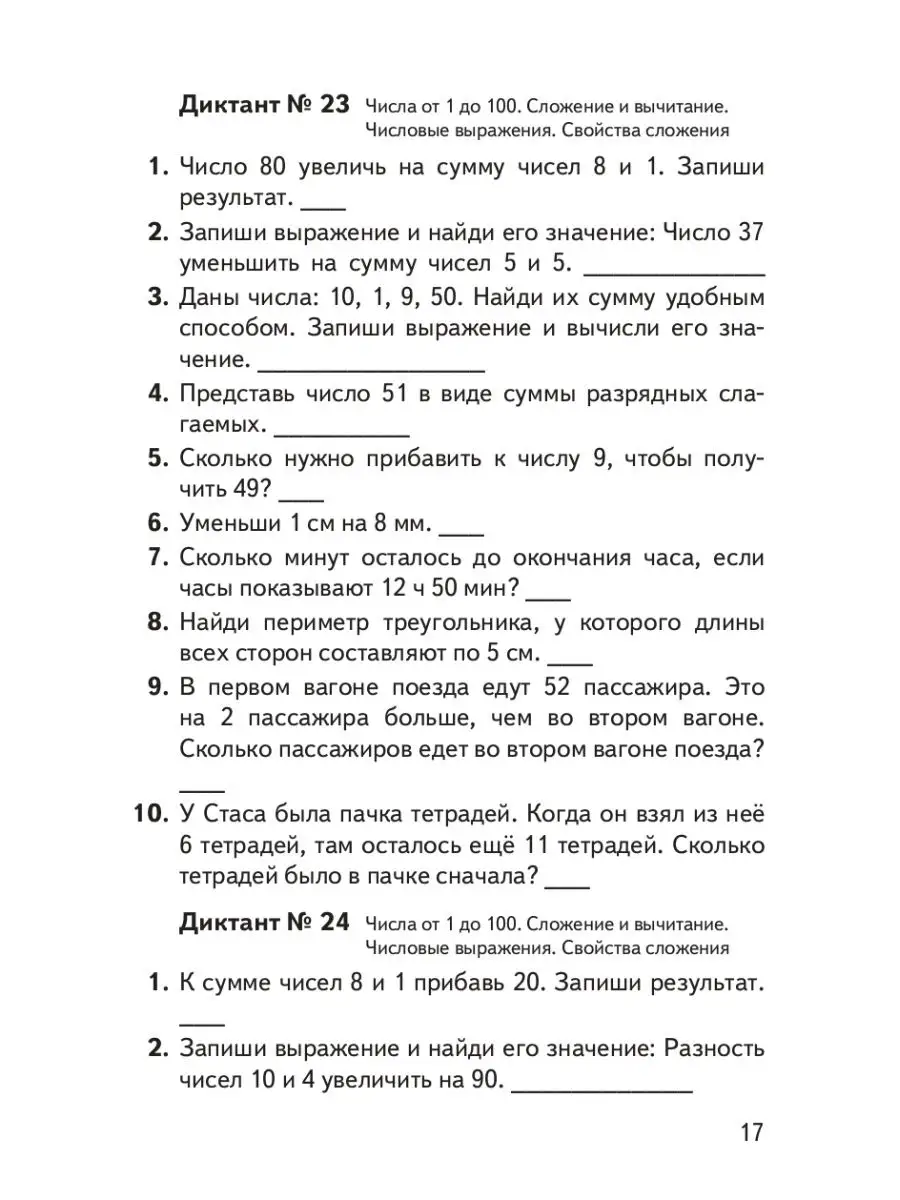 Математические диктанты Тренажер 2 класс Межуева Ю.В. Линейка! 163824330  купить в интернет-магазине Wildberries