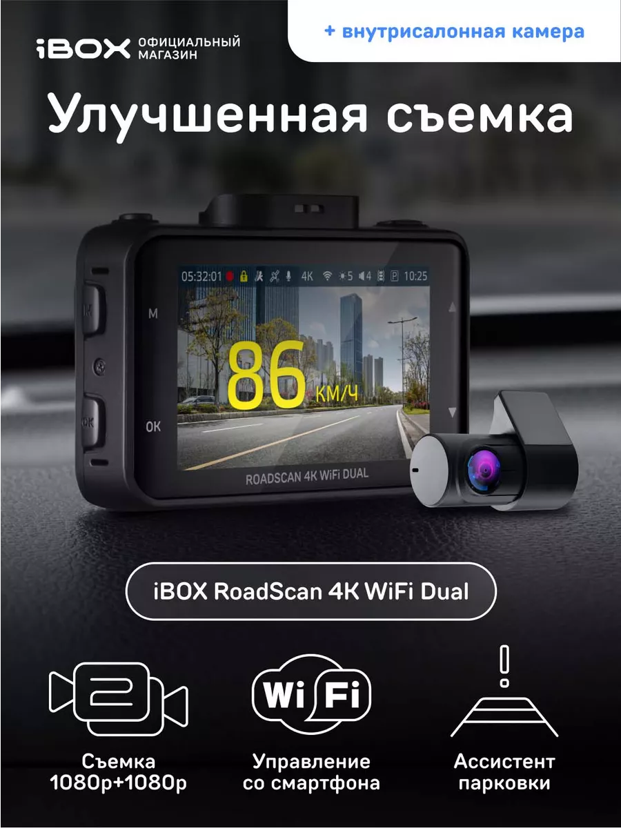 Видеорегистратор RoadScan 4K WiFi Dual + Камера ВС FHD4 iBOX 163824781  купить за 14 552 ₽ в интернет-магазине Wildberries