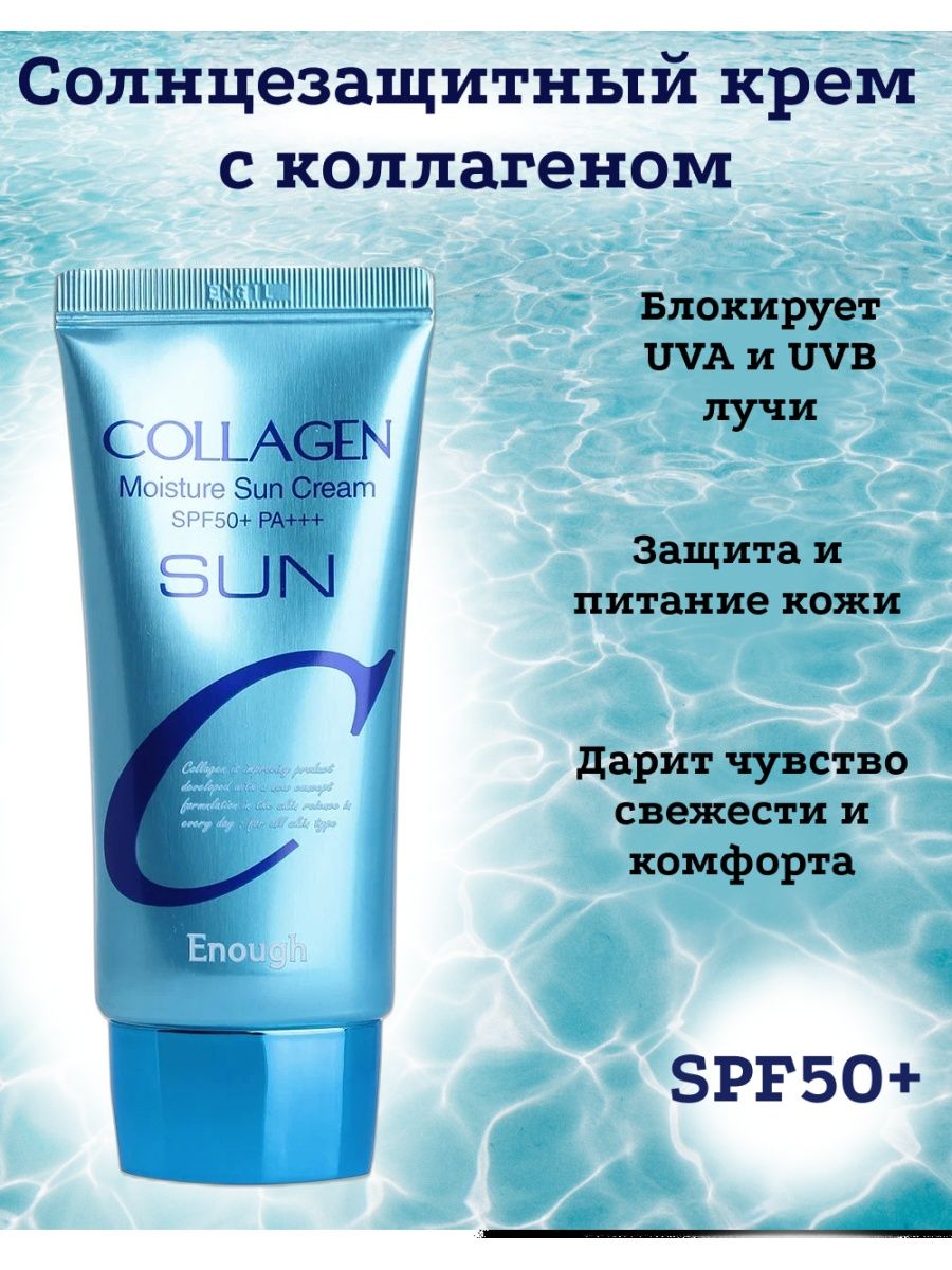 Collagen moisture sun cream spf50 pa. Крем СПФ коллаген. Enough солнцезащитный крем с коллагеном.