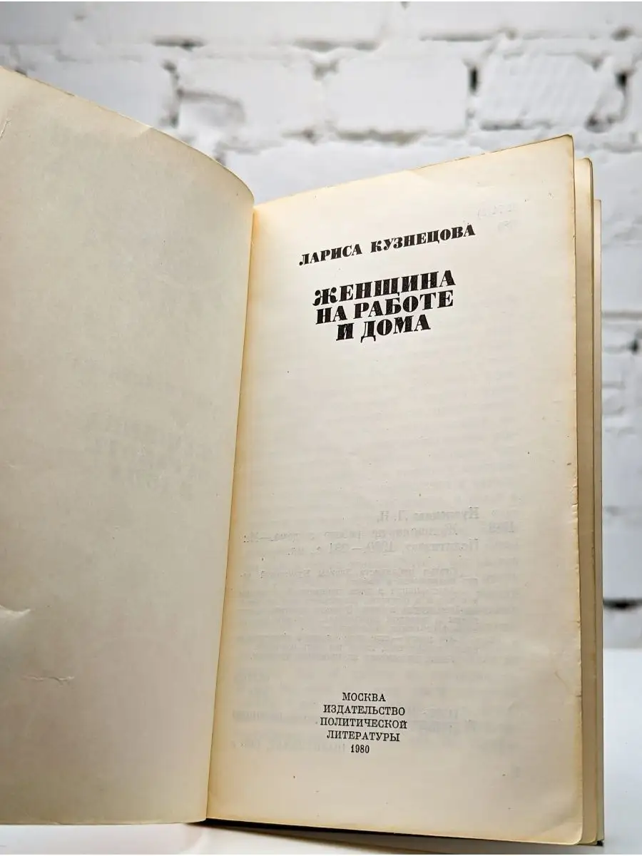 Женщина на работе и дома Издательство политической литературы 163824993  купить в интернет-магазине Wildberries