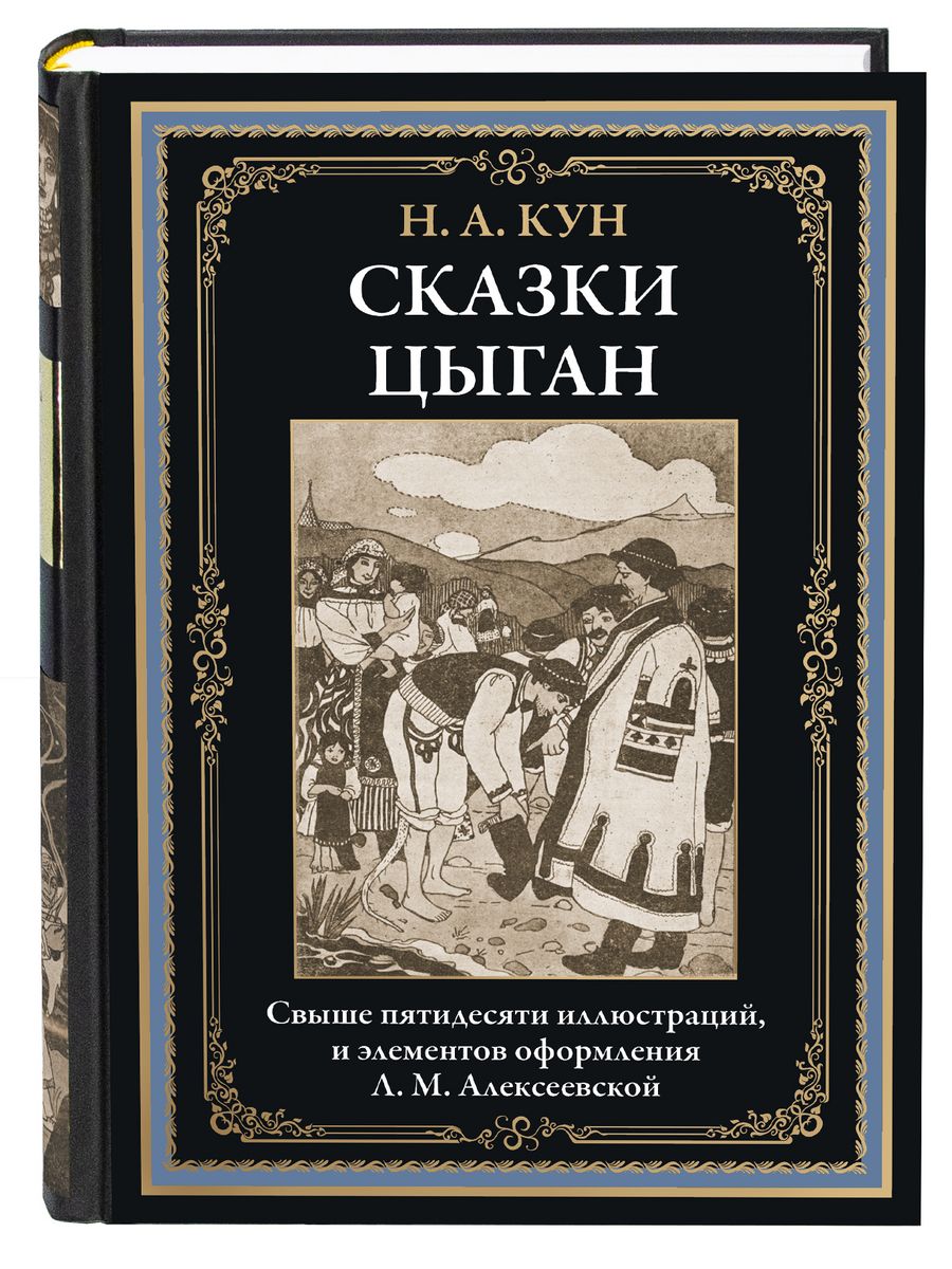 Кун Сказки цыган, с иллюстрациями Издательство СЗКЭО 163825030 купить за  313 ₽ в интернет-магазине Wildberries