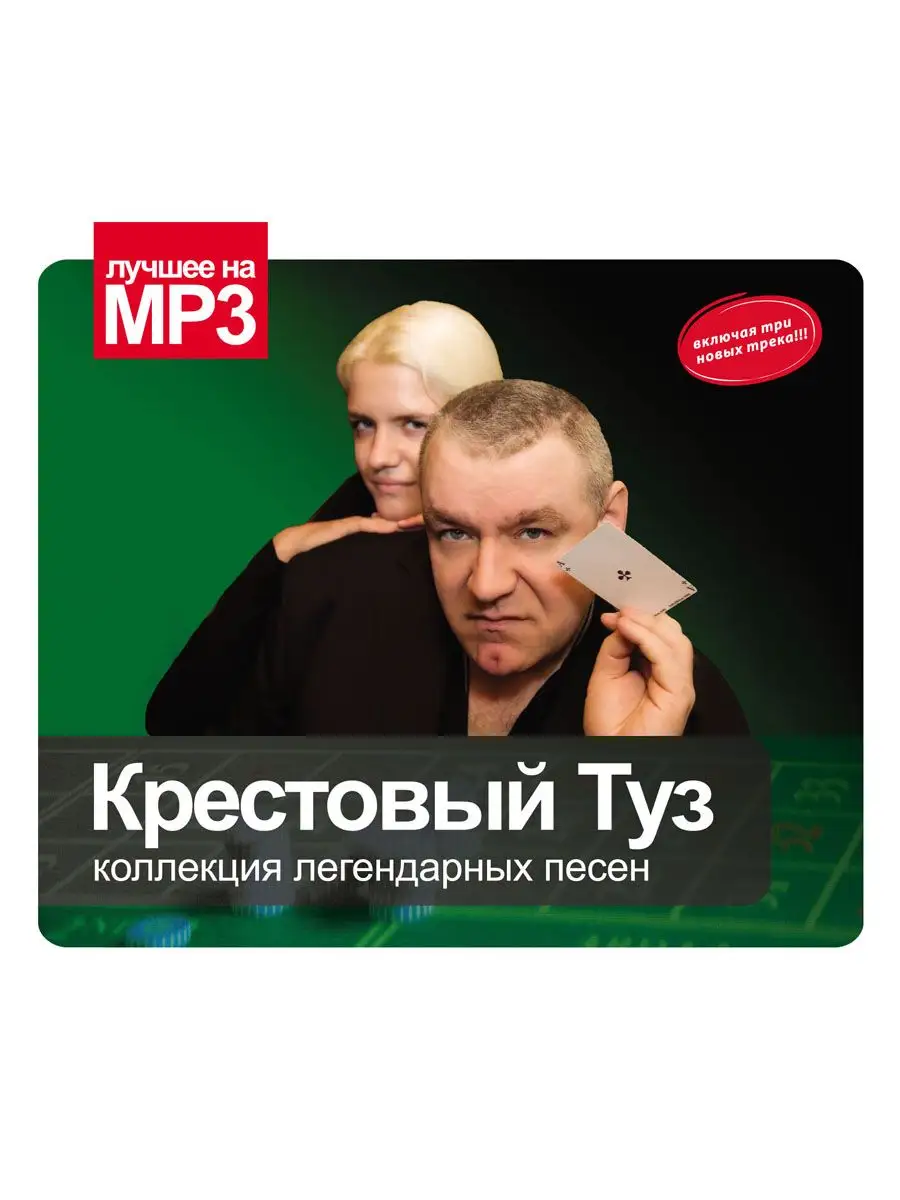 Лучшее на МР3. Крестовый Туз (компакт-диск MP3) RMG 163825075 купить в  интернет-магазине Wildberries