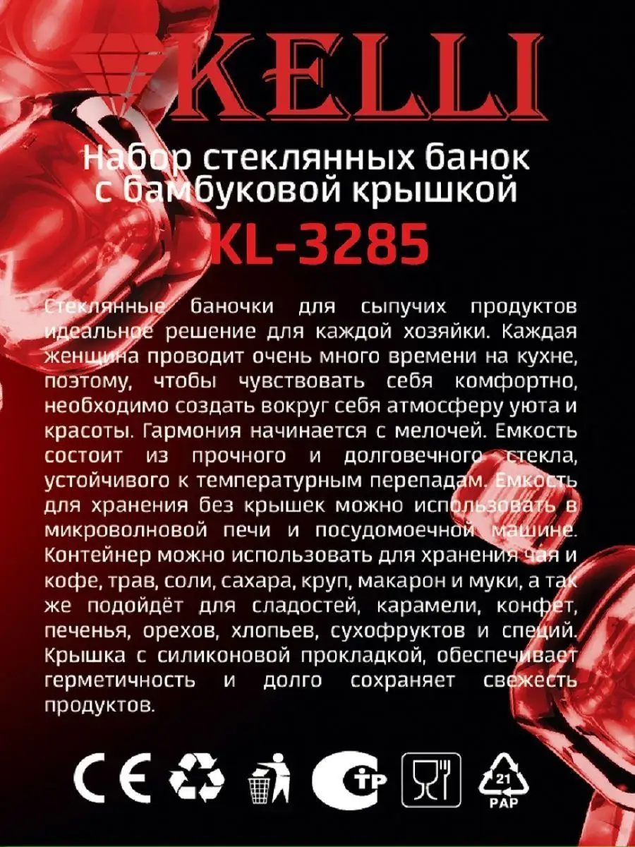 Набор банок для сыпучих продуктов Kelli KL-3285, 3 штуки Kelli 163825389  купить в интернет-магазине Wildberries