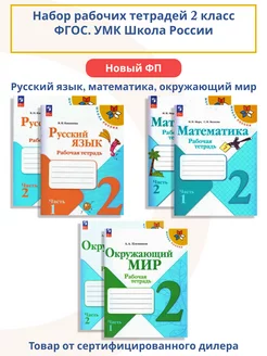 Математика Русский язык Окружающий мир 2 кл. Набор тетрадей Просвещение 163825789 купить за 1 619 ₽ в интернет-магазине Wildberries