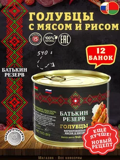 Голубцы фаршированные мясом и рисом, 540 г Батькин Резерв 163826313 купить за 2 484 ₽ в интернет-магазине Wildberries