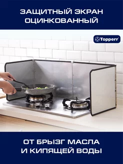 Защитный экран для плиты от брызг TOPPERR 163827108 купить за 1 205 ₽ в интернет-магазине Wildberries