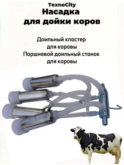 Насадки для дойльного аппарата Умница 163830412 купить за 5 540 ₽ в интернет-магазине Wildberries