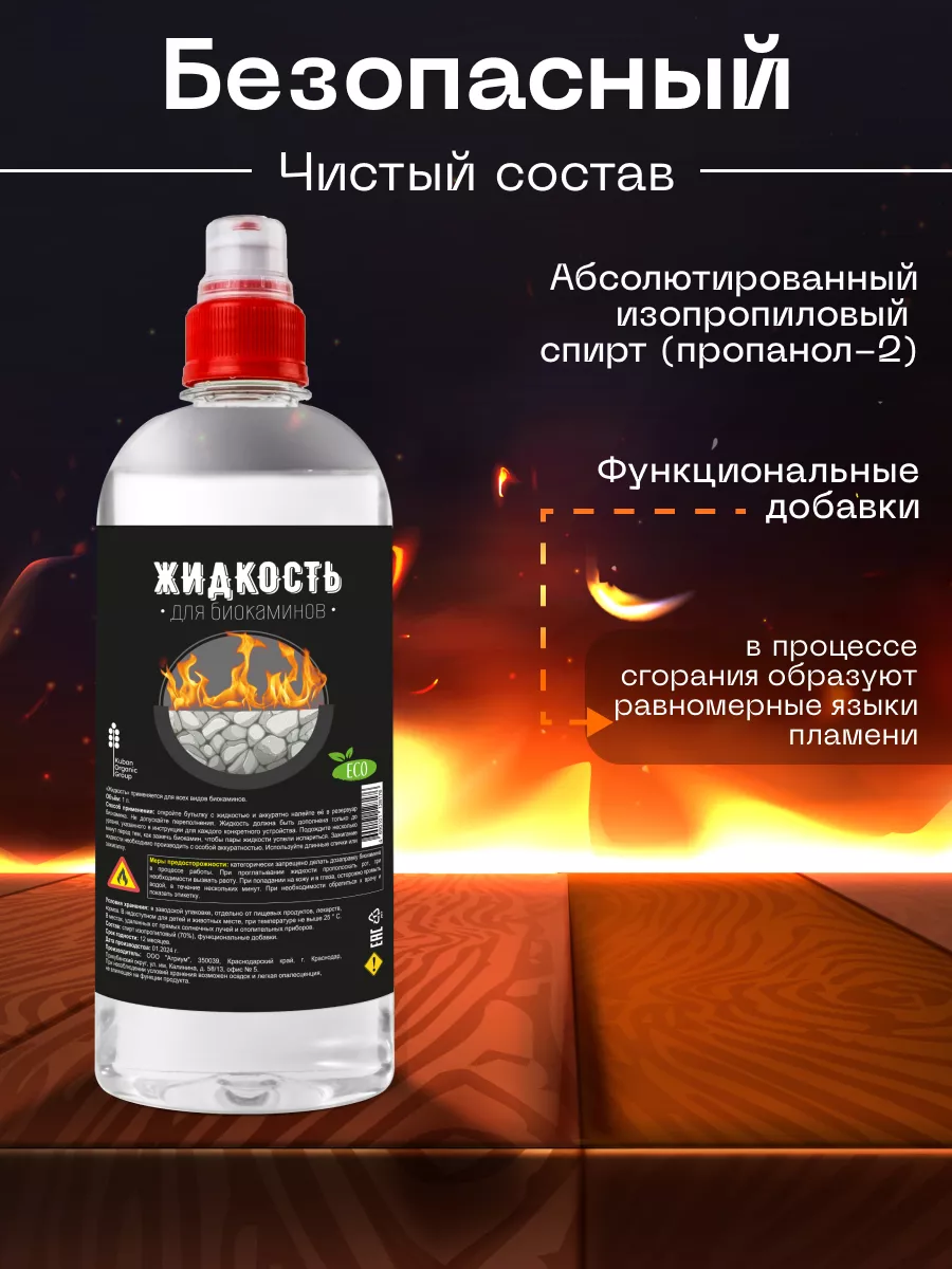 Жидкость для биокамина 1 литр Kuban Organic Group 163831074 купить за 1 123  ₽ в интернет-магазине Wildberries