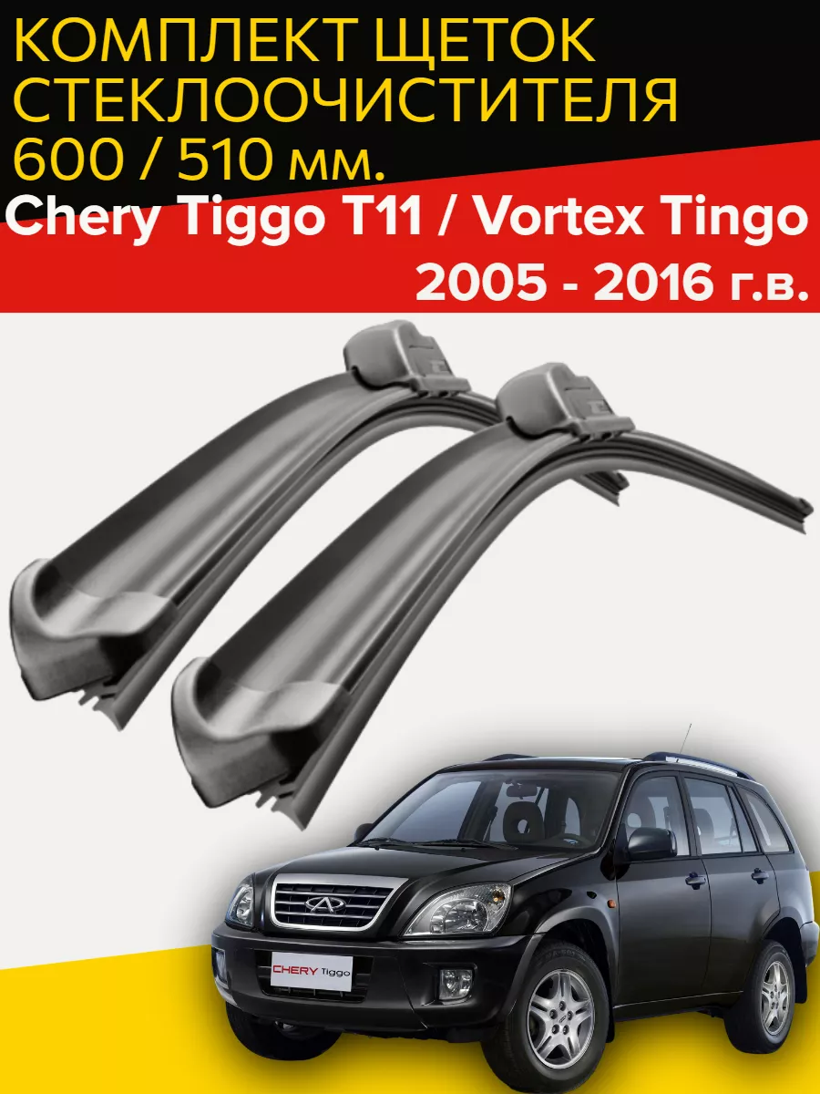 Щетки стеклоочистителя Chery Tiggo 11 / Vortex Tingo Hofer 163831288 купить  за 593 ₽ в интернет-магазине Wildberries