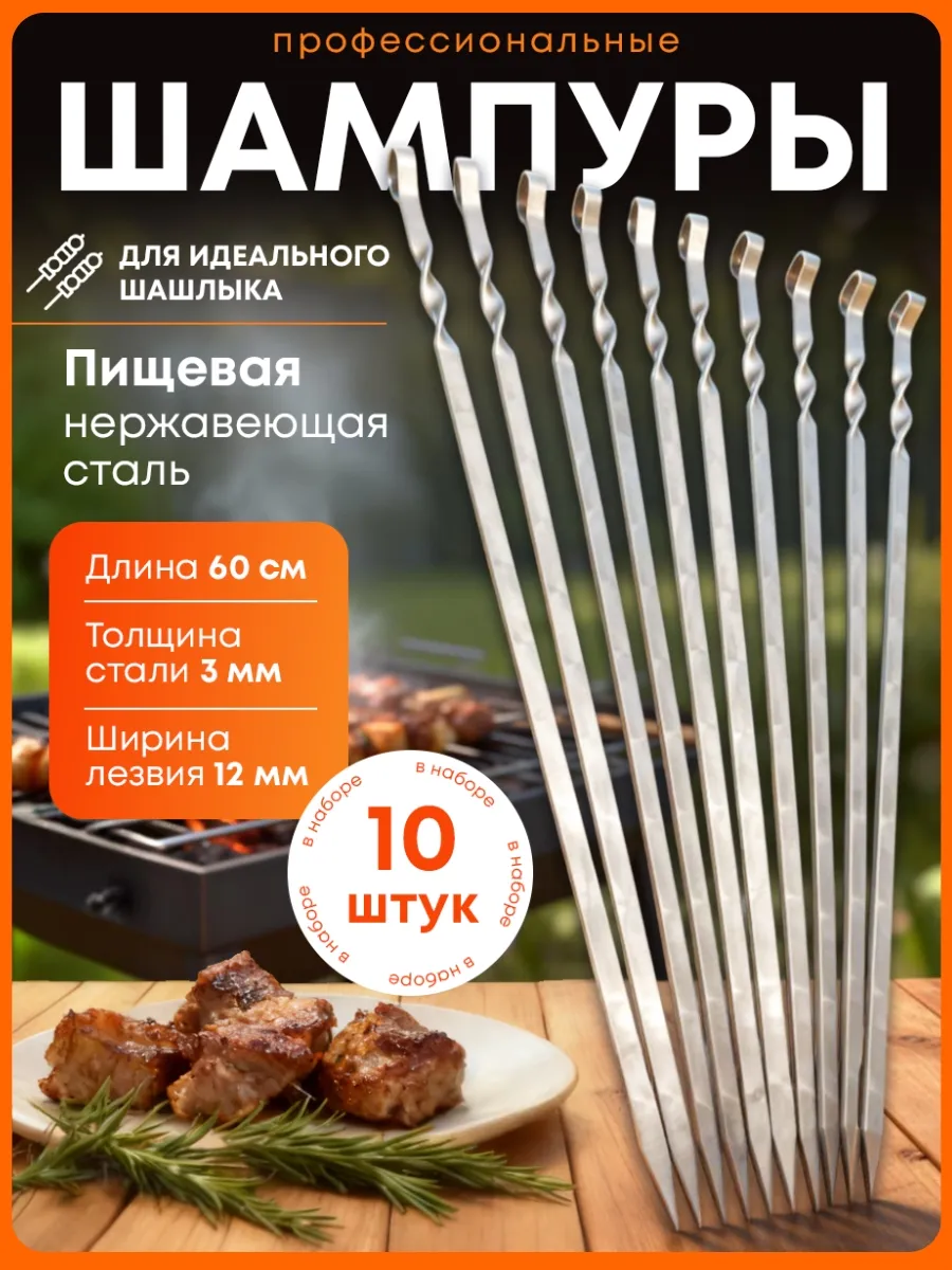 Шампура для шашлыка 10 штук, 60 см