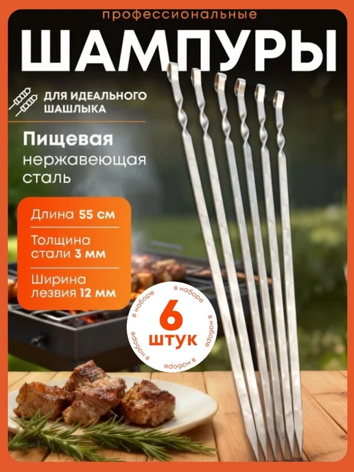GRAND PICNIC Шампура для шашлыка 55 см 6 штук набор, вариант