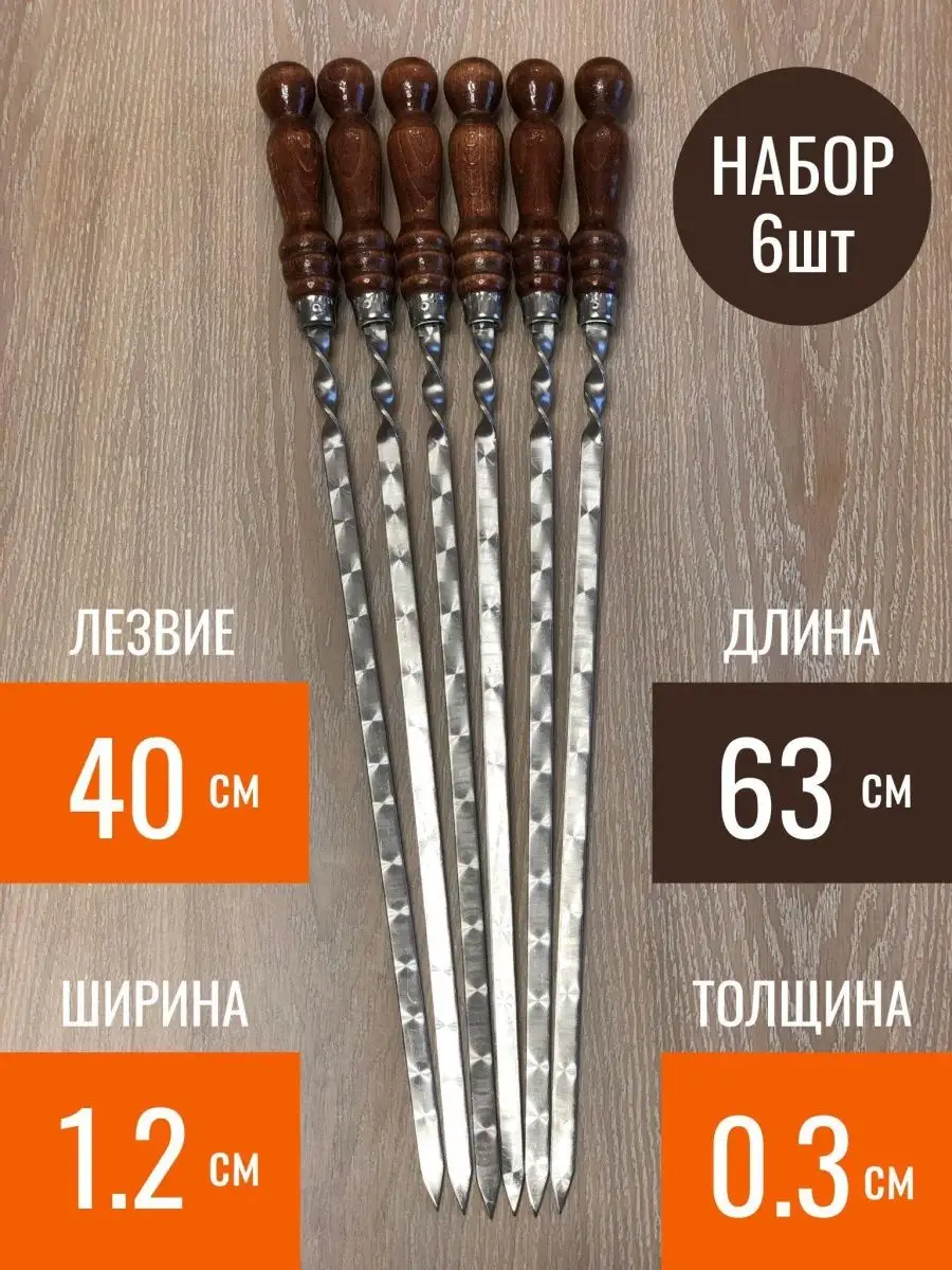 Шампура с деревянной ручкой 63 см 6 штук