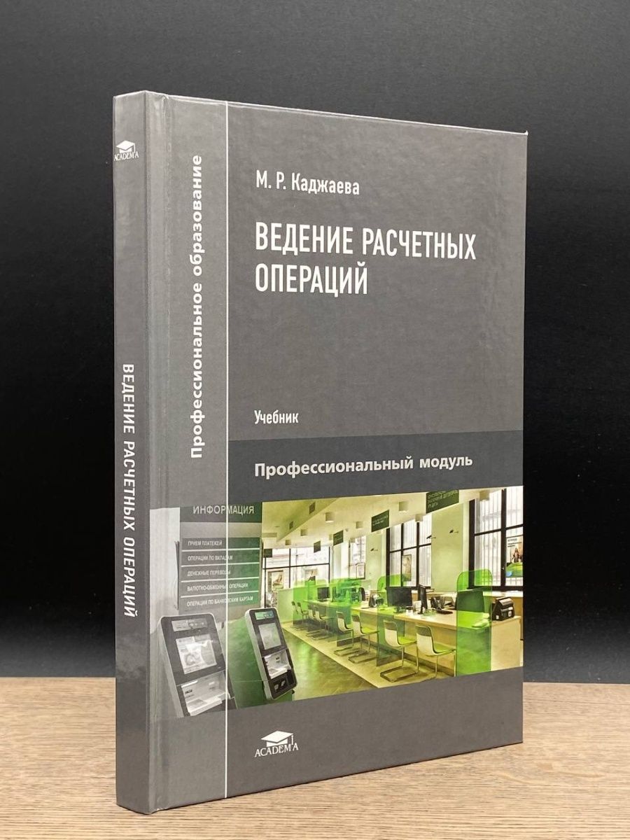 Каталог academy. Ведение расчетных операций учебник. Каджаева учебник ведение расчетных операций. Каджаева м.р. ведение расчетных операций. Общая технология электромонтажных работ.