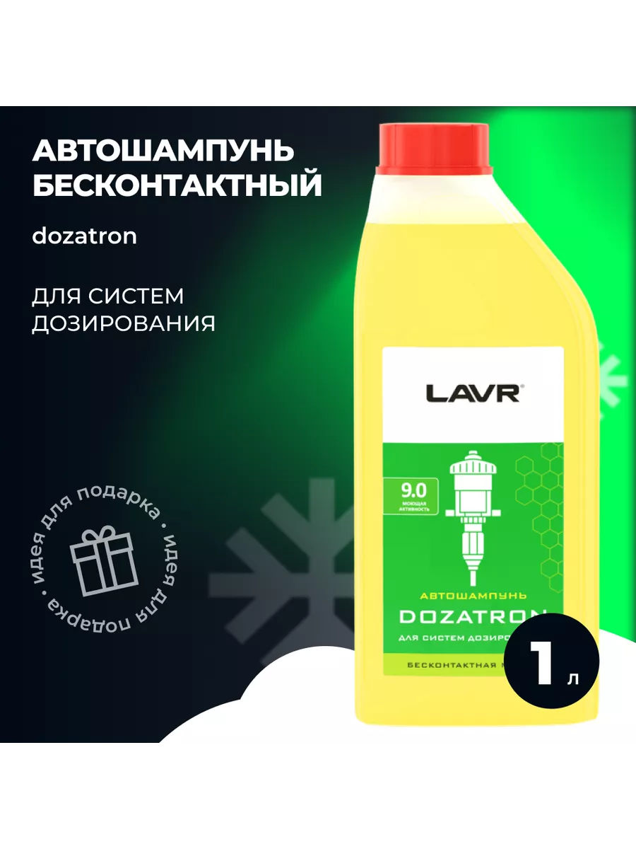 Автошампунь Dozatron для систем дозирования 1л., Ln2356 LAVR 163833222  купить за 755 ₽ в интернет-магазине Wildberries