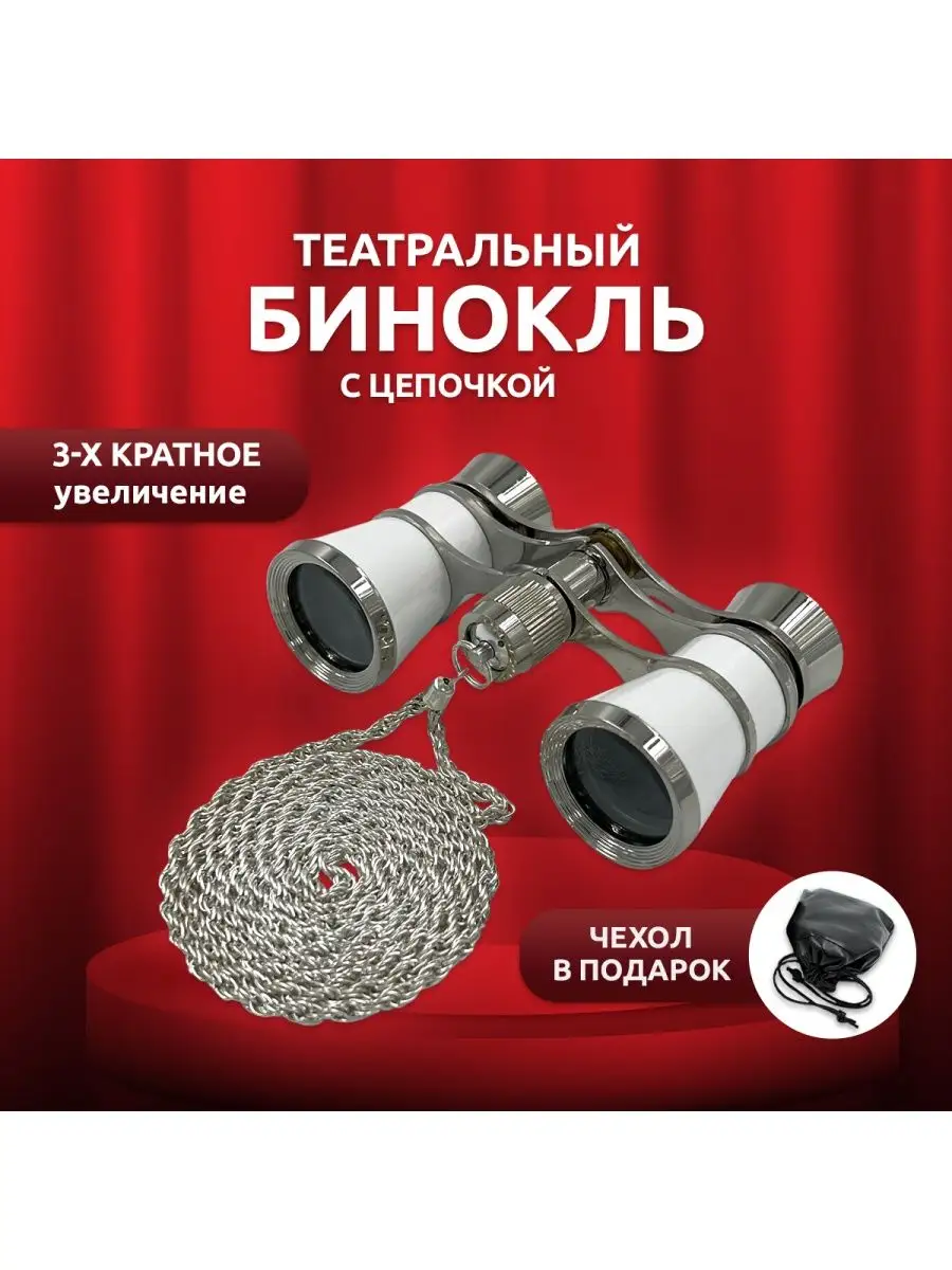 Театральный бинокль белый