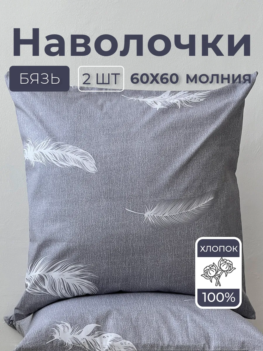 Наволочки 60х60 хлопок бязь на молнии 2шт