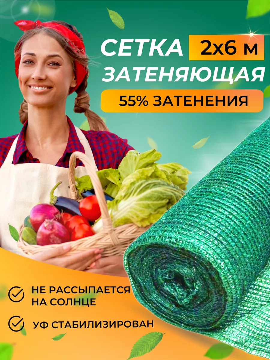 Сетка затеняющая для теплиц 55% 2x6 м.