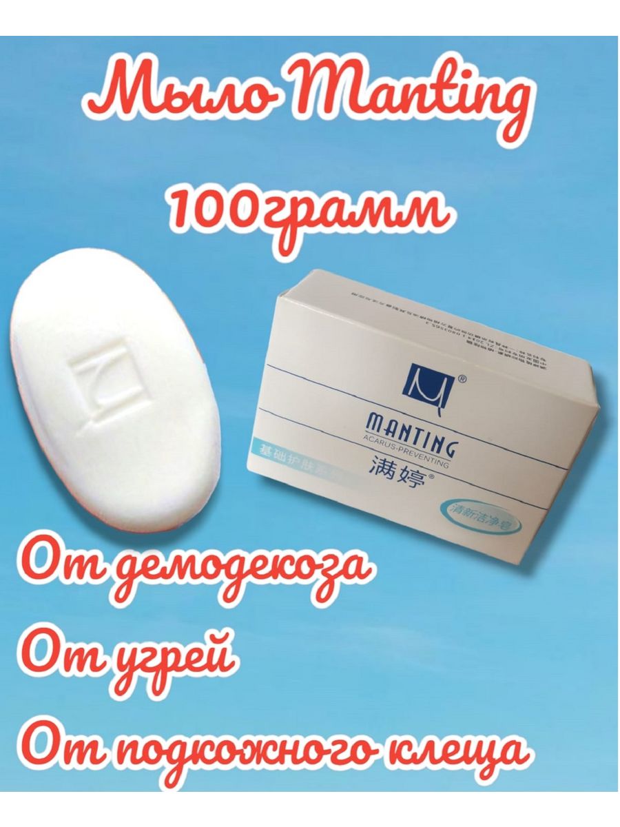 Мыло от подкожных клещей MANTING 163836601 купить за 450 ₽ в  интернет-магазине Wildberries