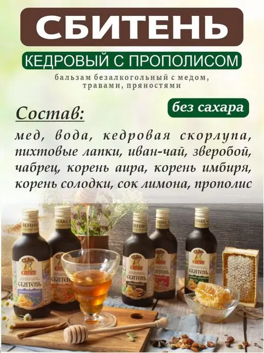 Мармеладная Сказка Сбитень кедровый с прополисом без сахара 250 мл, 250 мл, фото 2