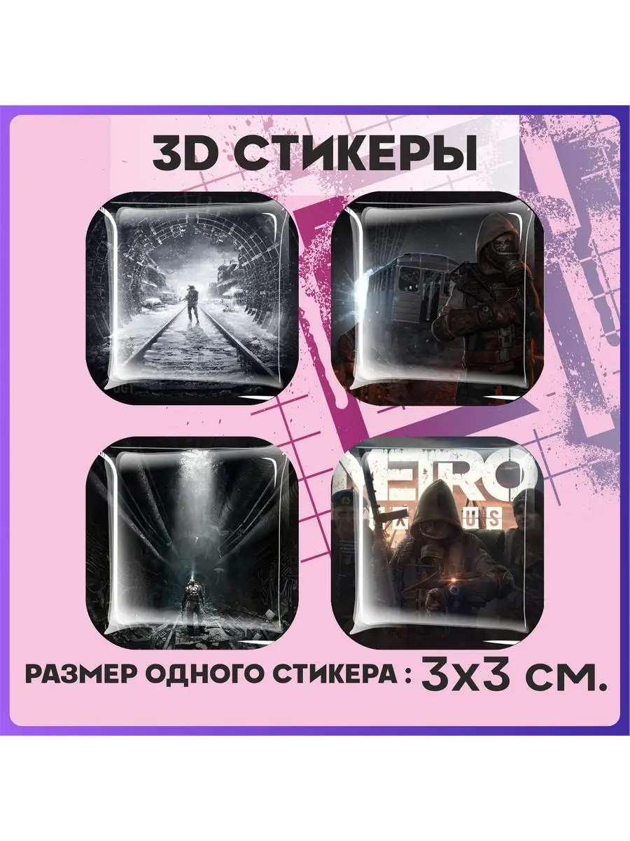 3д стикеры объемные наклейки на телефон Metro Exodus 1-я Наклейка 163837146  купить за 217 ₽ в интернет-магазине Wildberries