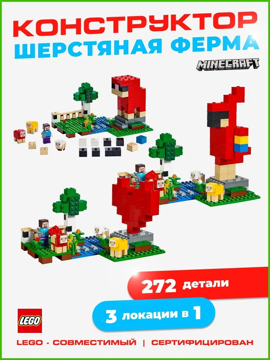 LEGO Конструктор для мальчиков Майнкрафт Шерстяная ферма