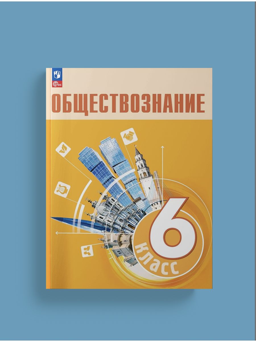 Обществознание. 6 класс. Учебник 2024, Боголюбов Л.Н. Просвещение 163838973  купить за 1 415 ₽ в интернет-магазине Wildberries