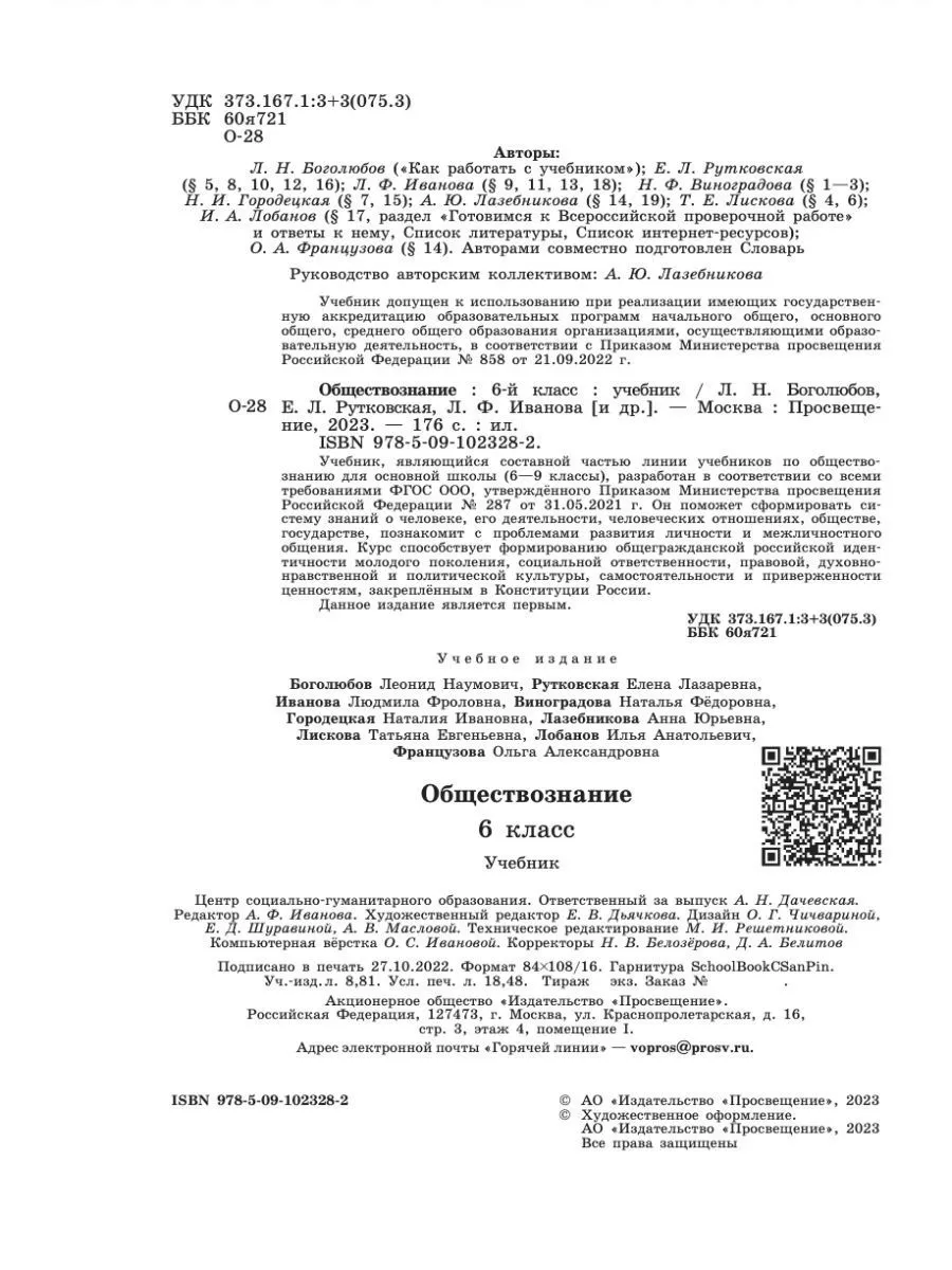 Обществознание. 6 класс. Учебник 2023, Боголюбов Л.Н. Просвещение 163838973  купить в интернет-магазине Wildberries