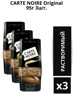 Кофе растворимый СARTE NOIRE Original 95г. 3шт Carte Noire 163840866 купить за 1 197 ₽ в интернет-магазине Wildberries