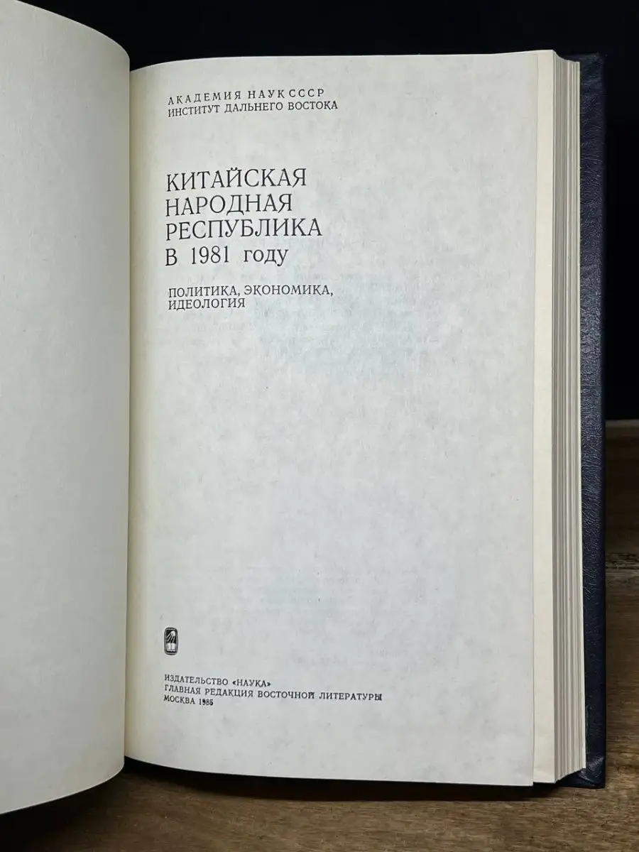 Китайская народная Республика в 1981 году Наука 163840934 купить за 280 ₽ в  интернет-магазине Wildberries