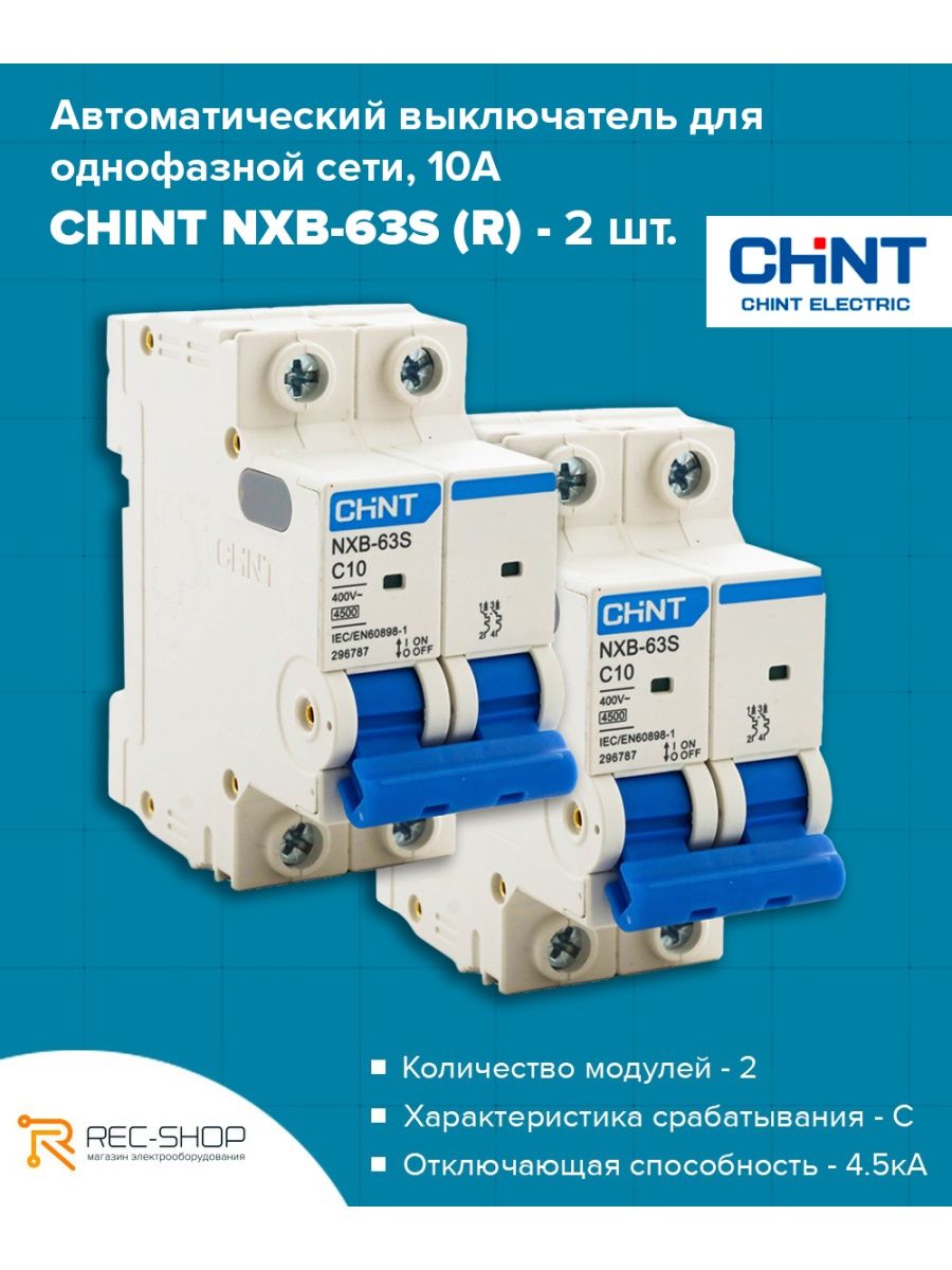 Автоматический выключатель chint nxb 63s