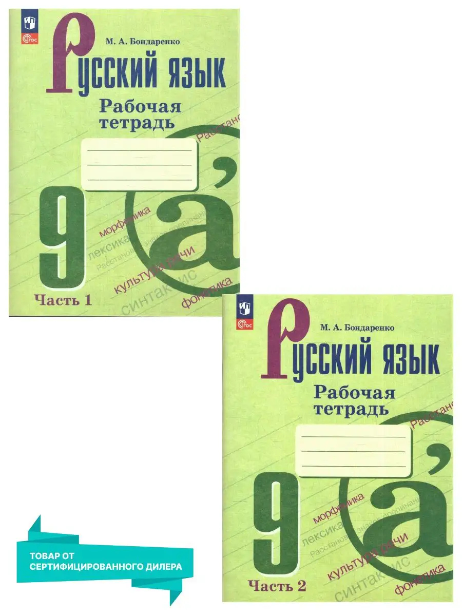 Русский язык 9 класс. Рабочая тетрадь 2 части (нов ФП) Просвещение  163841413 купить за 499 ₽ в интернет-магазине Wildberries