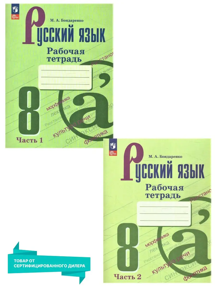 Русский язык 8 класс. Рабочая тетрадь 2 части (нов ФП) Просвещение  163841414 купить за 439 ₽ в интернет-магазине Wildberries