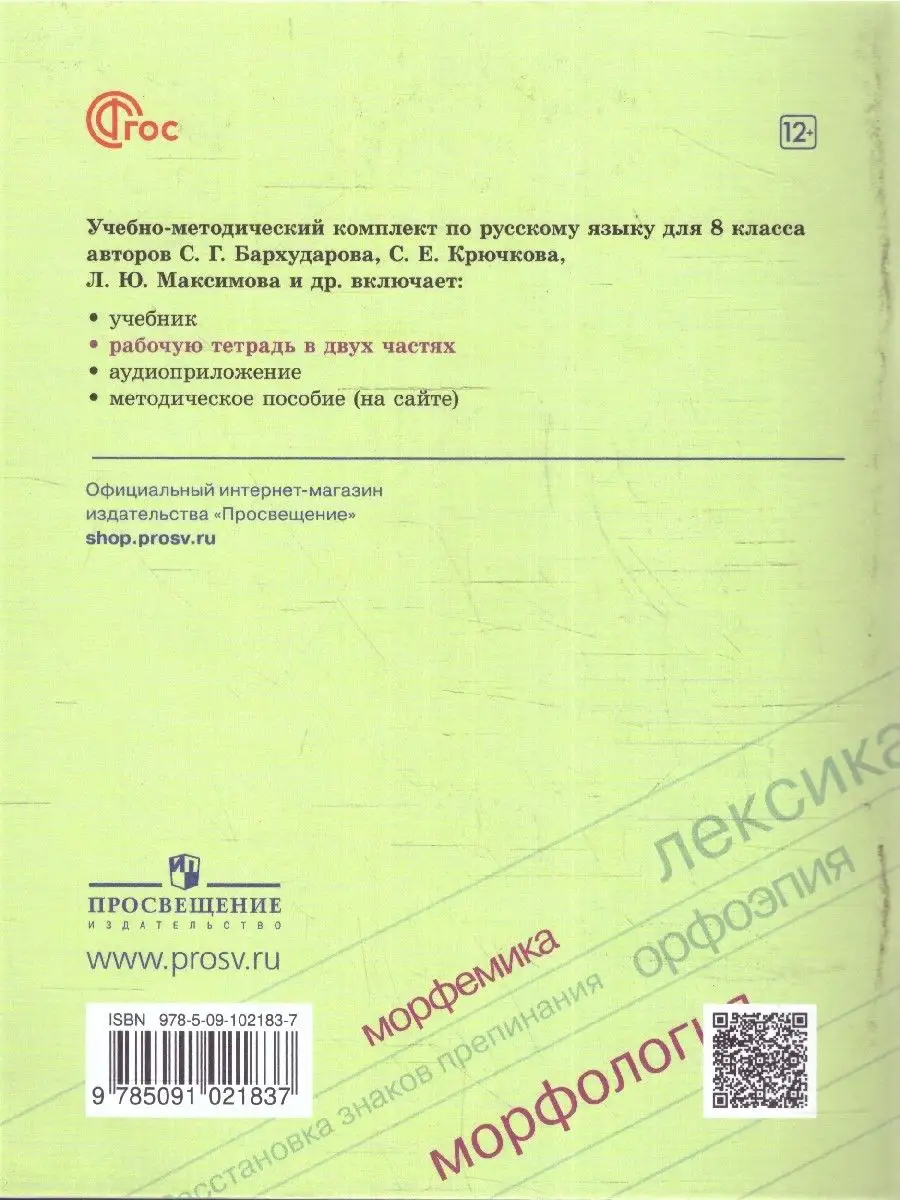 Русский язык 8 класс. Рабочая тетрадь 2 части (нов ФП) Просвещение  163841414 купить за 439 ₽ в интернет-магазине Wildberries