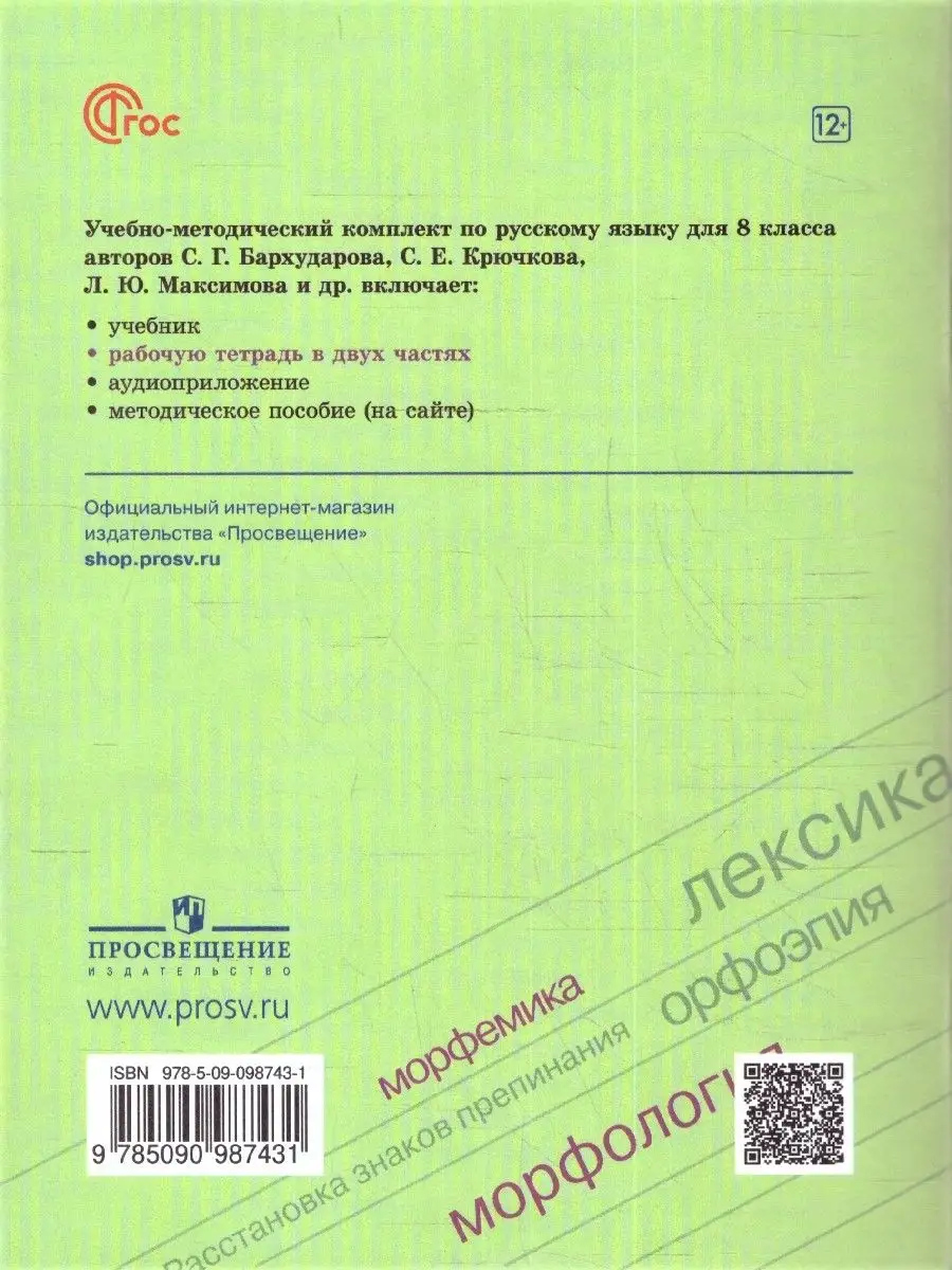 Русский язык 8 класс. Рабочая тетрадь 2 части (нов ФП) Просвещение  163841414 купить за 439 ₽ в интернет-магазине Wildberries