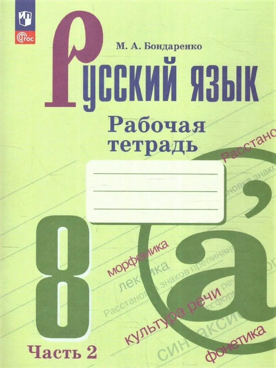 Русский язык 8 класс. Рабочая тетрадь 2 части (нов ФП) Просвещение  163841414 купить за 439 ₽ в интернет-магазине Wildberries