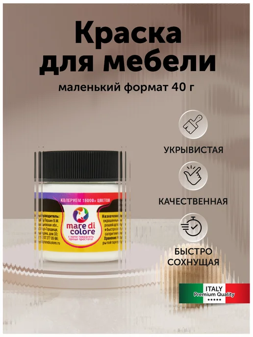 Mare di colore Краска для мебели, без запаха 40 г. Кашемир, 40 г, фото 2
