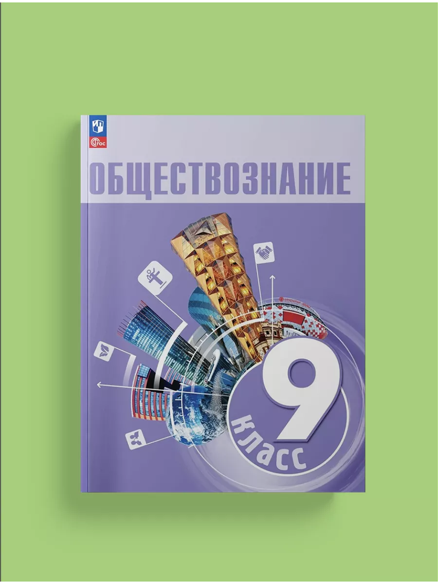 Обществознание. 9 класс. Учебник 2023, Боголюбов Л.Н. Просвещение 163842282  купить за 1 398 ₽ в интернет-магазине Wildberries