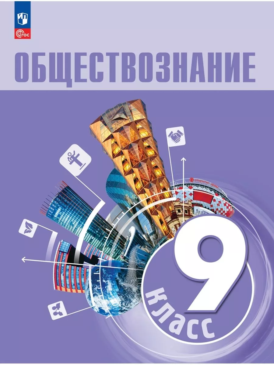 Обществознание. 9 класс. Учебник 2023, Боголюбов Л.Н. Просвещение 163842282  купить за 1 398 ₽ в интернет-магазине Wildberries