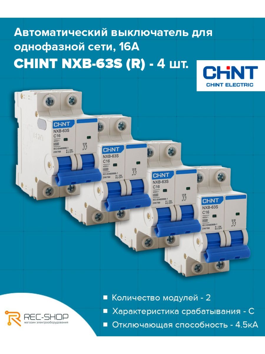Автоматический выключатель chint nxb 63s. CHINT NXB-125 c32. NXB-63s 296788 /2p/ c16a Размеры. CHINT NXB-63s c16 купить Петрович СПБ.