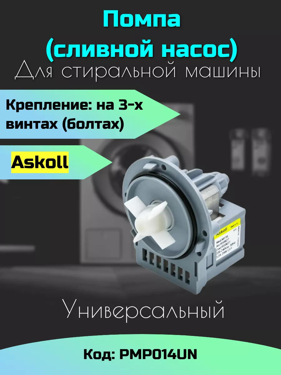 Сливной насос (помпа) для СМА 40w ислурал 163843679 купить в  интернет-магазине Wildberries