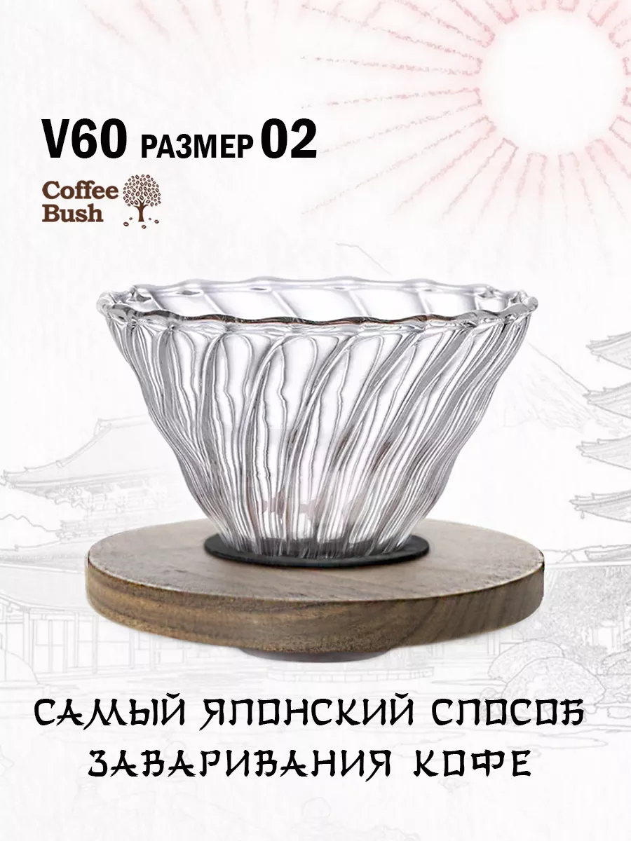 Воронка для кофе / Пуровер V60 размер №02 (грецкий орех)