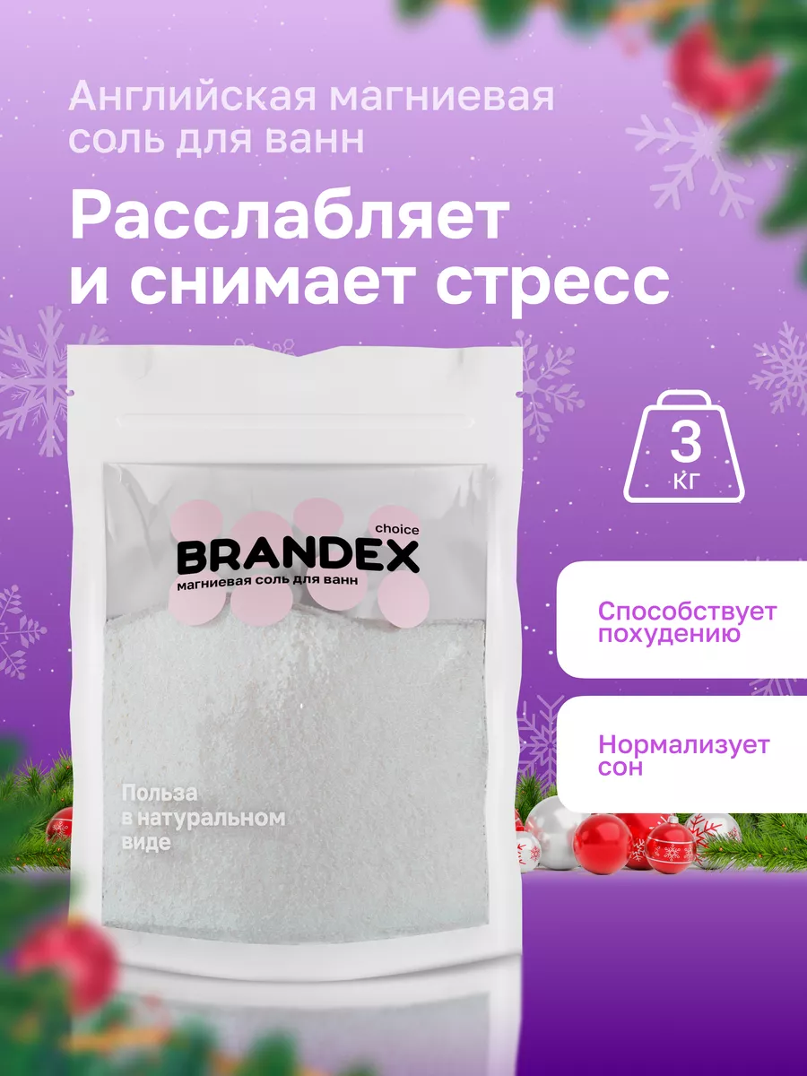 Английская соль для ванны с магнием, 3 кг BRANDEX CHOICE 163845383 купить в  интернет-магазине Wildberries