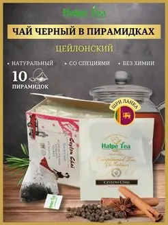 Чай черный премиальный со специями в пирамидках, 10 шт Halpe Tea 163845824 купить за 145 ₽ в интернет-магазине Wildberries