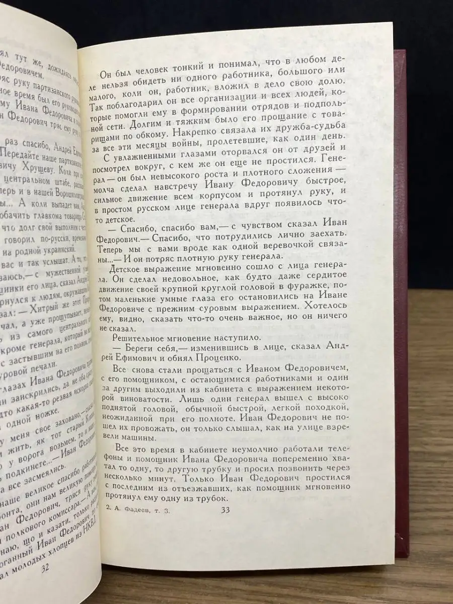 А. Фадеев. Собрание сочинений в четырех томах. Том 3 Правда 163845898  купить за 401 ₽ в интернет-магазине Wildberries