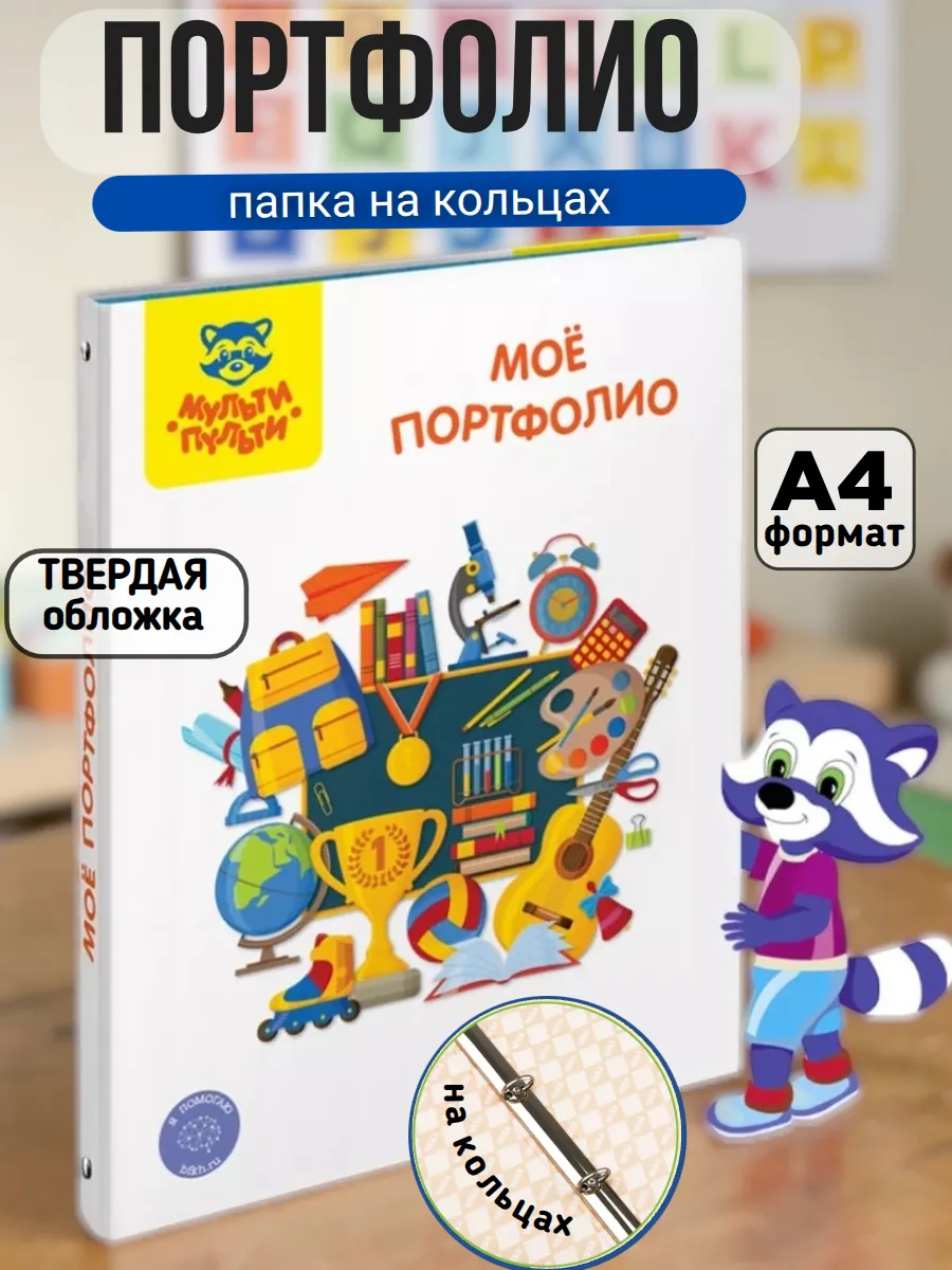 Папка-портфолио на 4 кольцах универсальное
